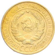 Монета 2 копейки 1930 года (реверс)