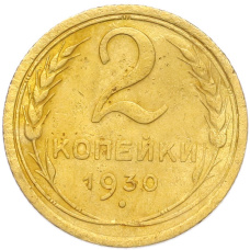 Монета 2 копейки 1930 года (аверс)