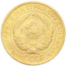 Монета 2 копейки 1930 года (реверс)