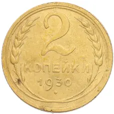 Монета 2 копейки 1930 года (аверс)