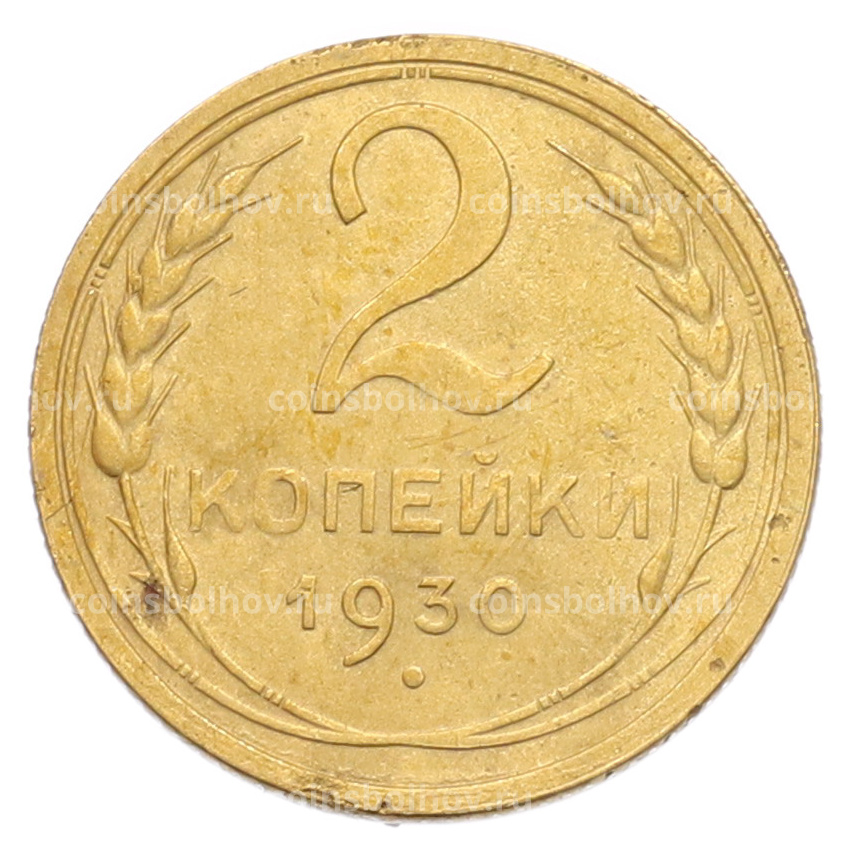 Монета 2 копейки 1930 года