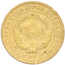 Монета 2 копейки 1930 года (реверс)