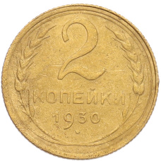 Монета 2 копейки 1930 года (аверс)