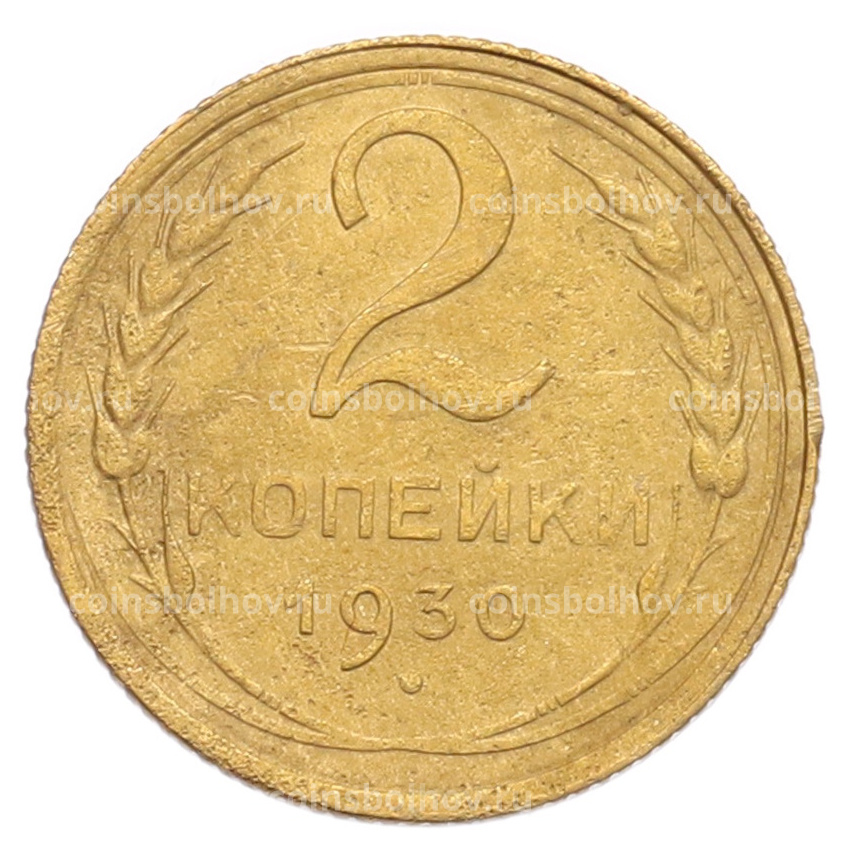 Монета 2 копейки 1930 года