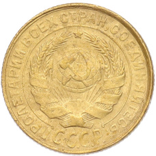 Монета 2 копейки 1930 года (реверс)