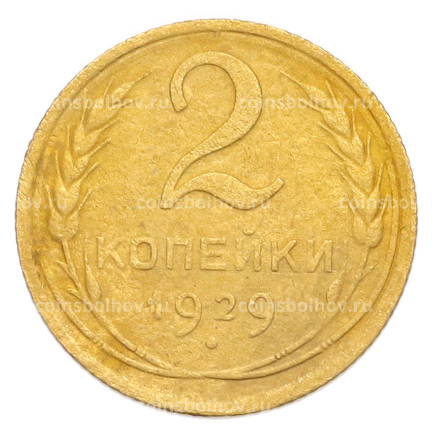 Монета 2 копейки 1929 года