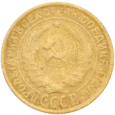 Монета 2 копейки 1929 года (реверс)