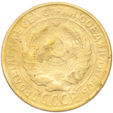 Монета 2 копейки 1929 года (реверс)