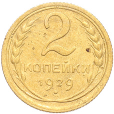 Монета 2 копейки 1929 года (аверс)