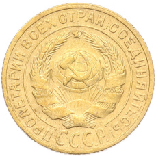 Монета 2 копейки 1929 года (реверс)