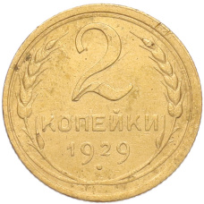 Монета 2 копейки 1929 года (аверс)