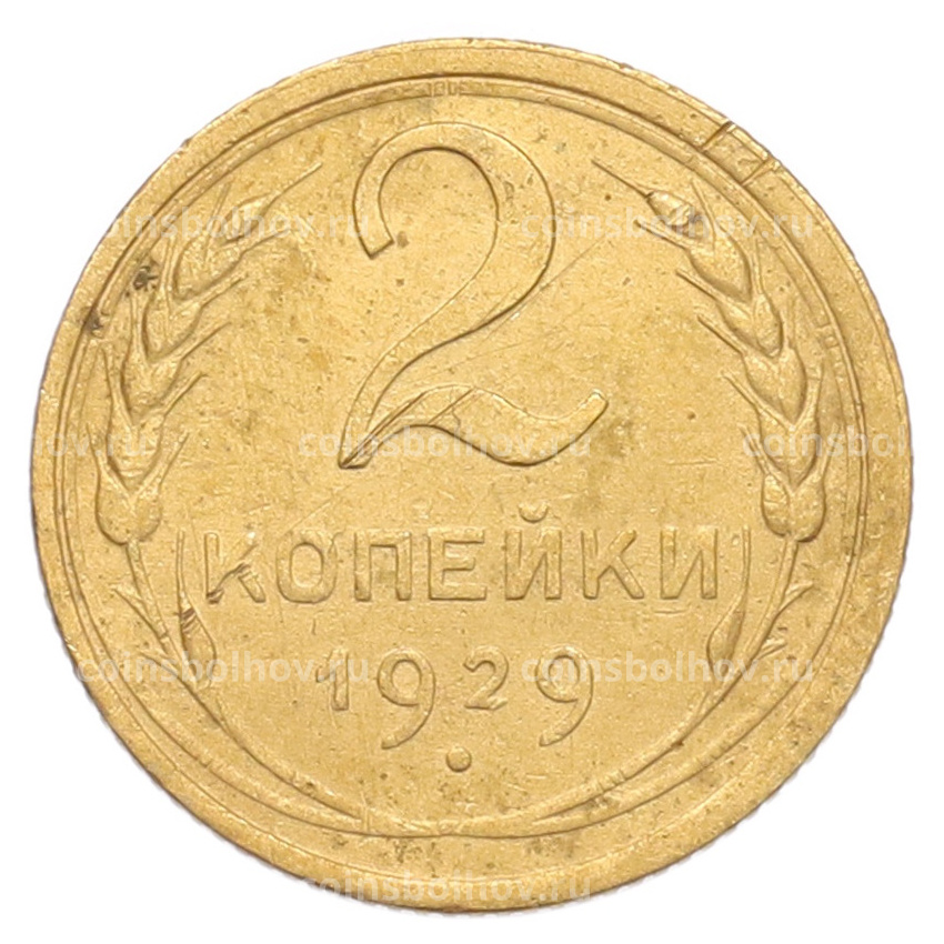 Монета 2 копейки 1929 года