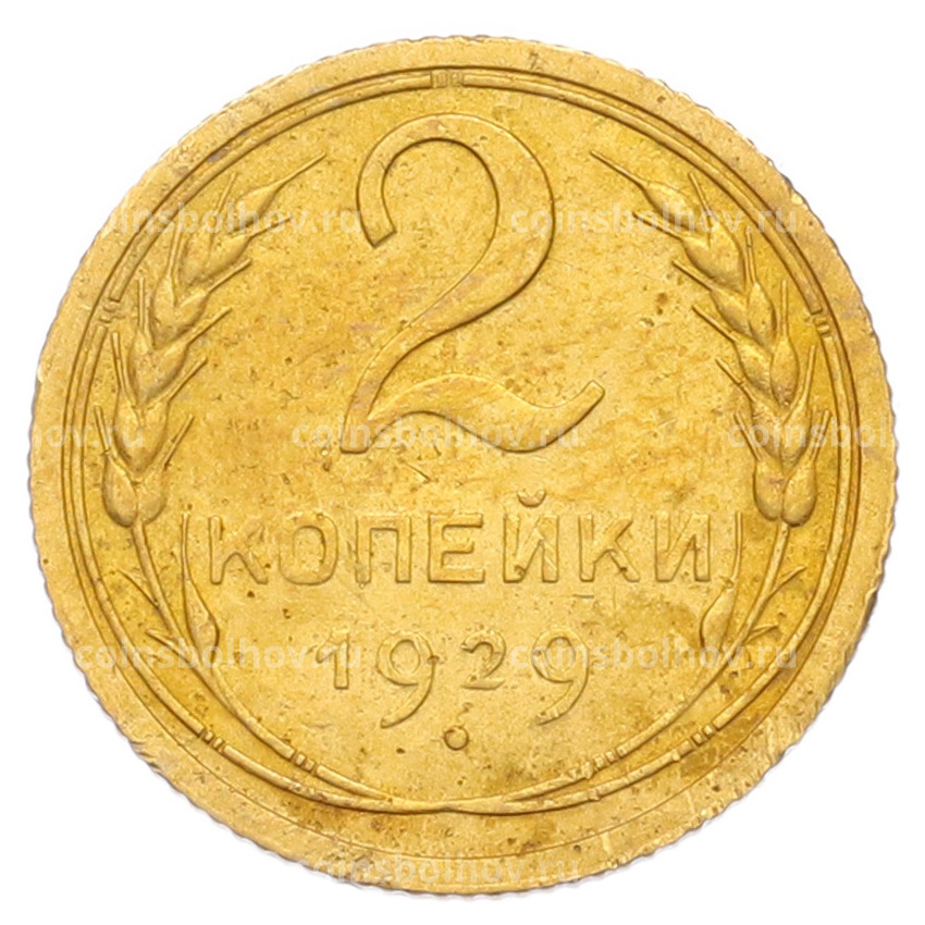 Монета 2 копейки 1929 года