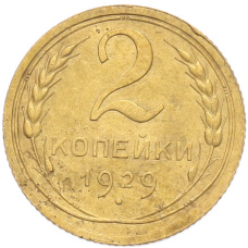Монета 2 копейки 1929 года (аверс)