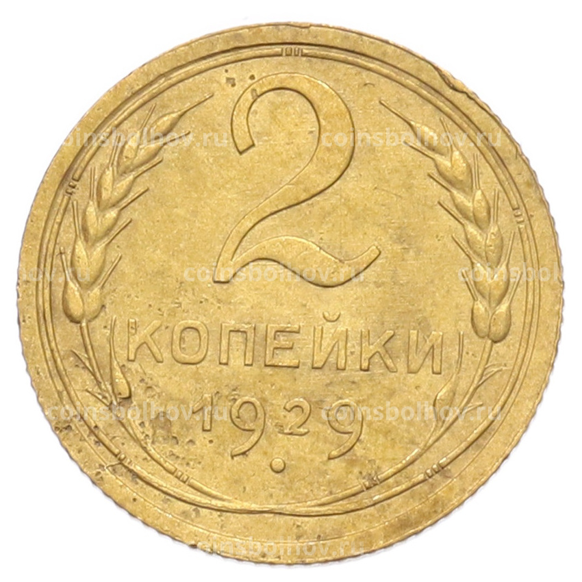 Монета 2 копейки 1929 года