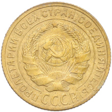 Монета 2 копейки 1929 года (реверс)