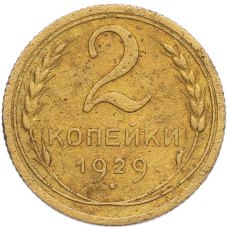 Монета 2 копейки 1929 года (аверс)