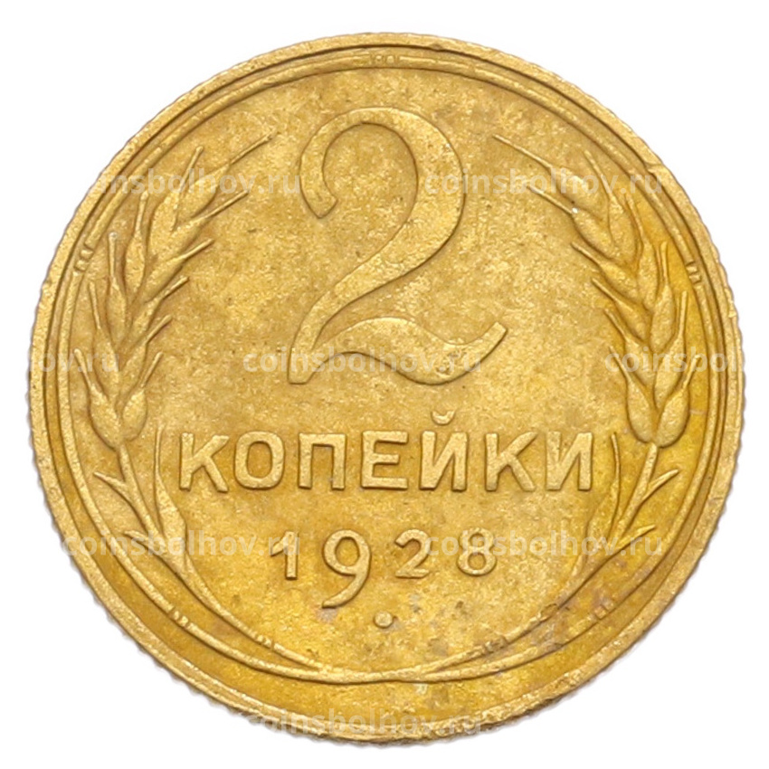 Монета 2 копейки 1928 года