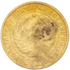 Монета 2 копейки 1928 года (реверс)