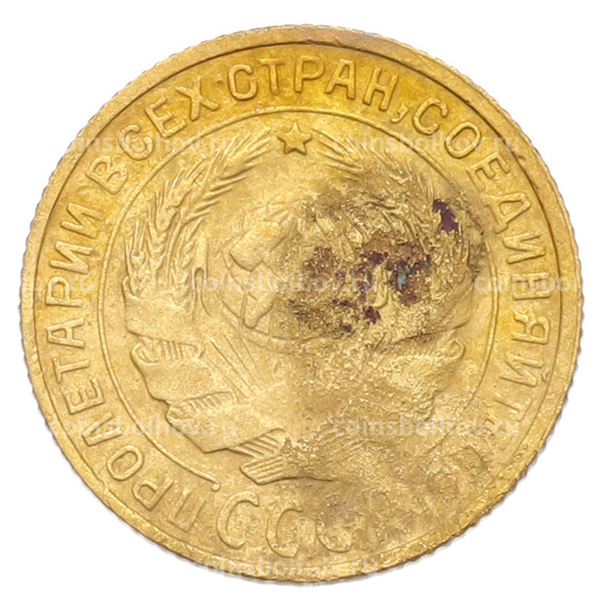 Монета 2 копейки 1928 года (вид 2)