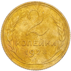 Монета 2 копейки 1928 года (аверс)