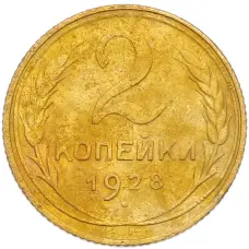 Монета 2 копейки 1928 года (аверс)