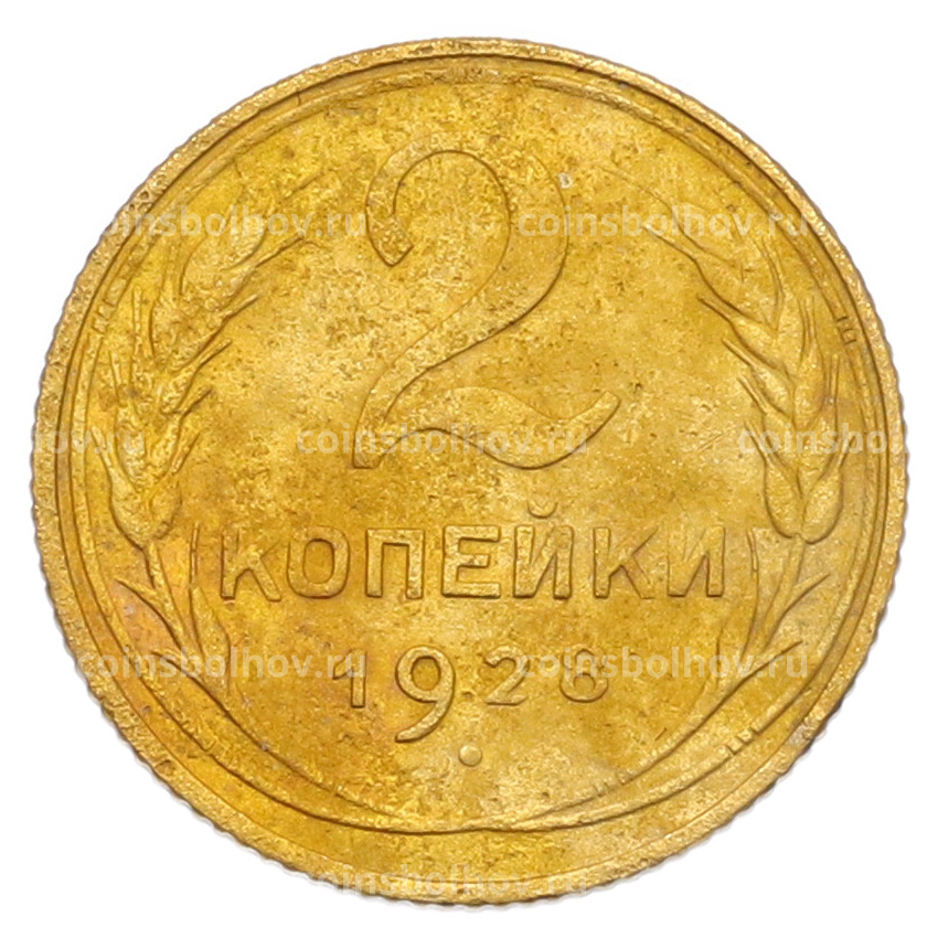 Монета 2 копейки 1928 года