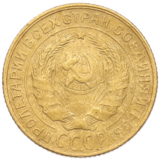 Монета 2 копейки 1928 года (реверс)