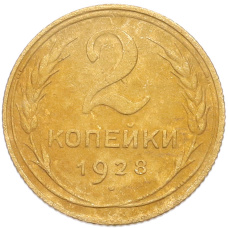 Монета 2 копейки 1928 года (аверс)