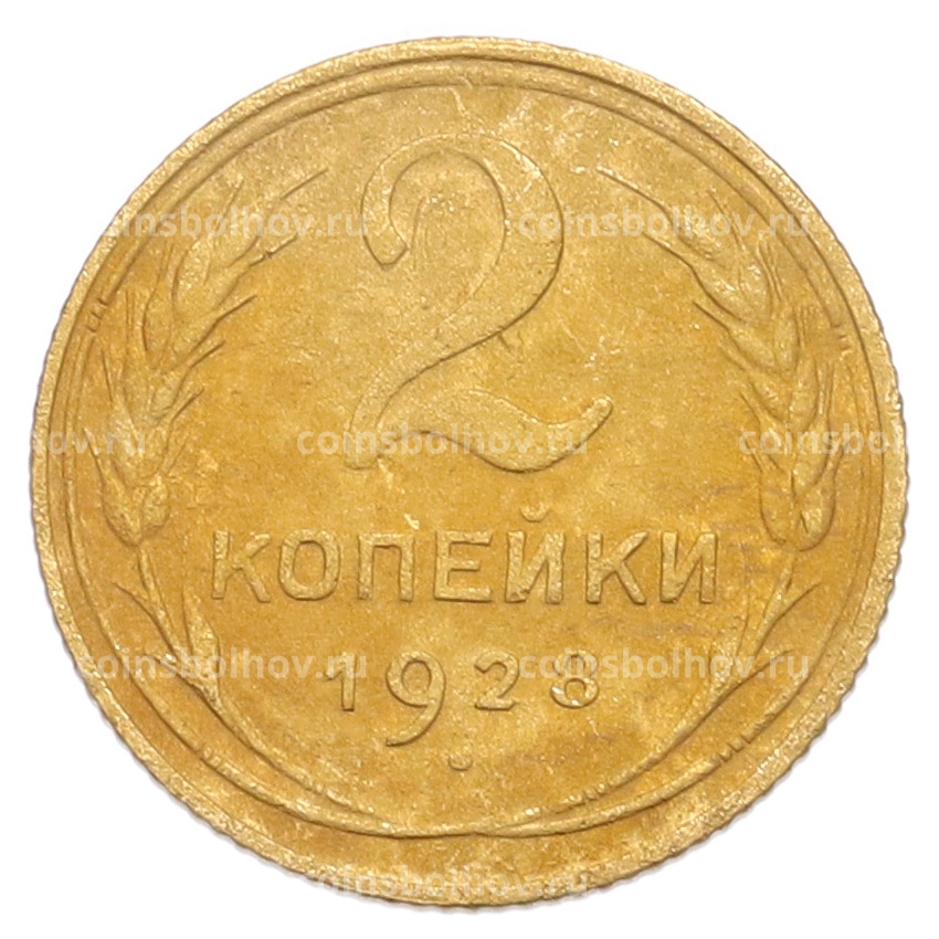 Монета 2 копейки 1928 года