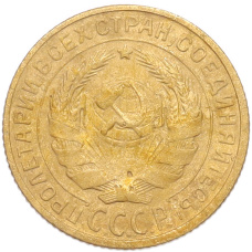 Монета 2 копейки 1928 года (реверс)