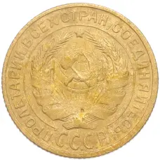 Монета 2 копейки 1928 года (реверс)