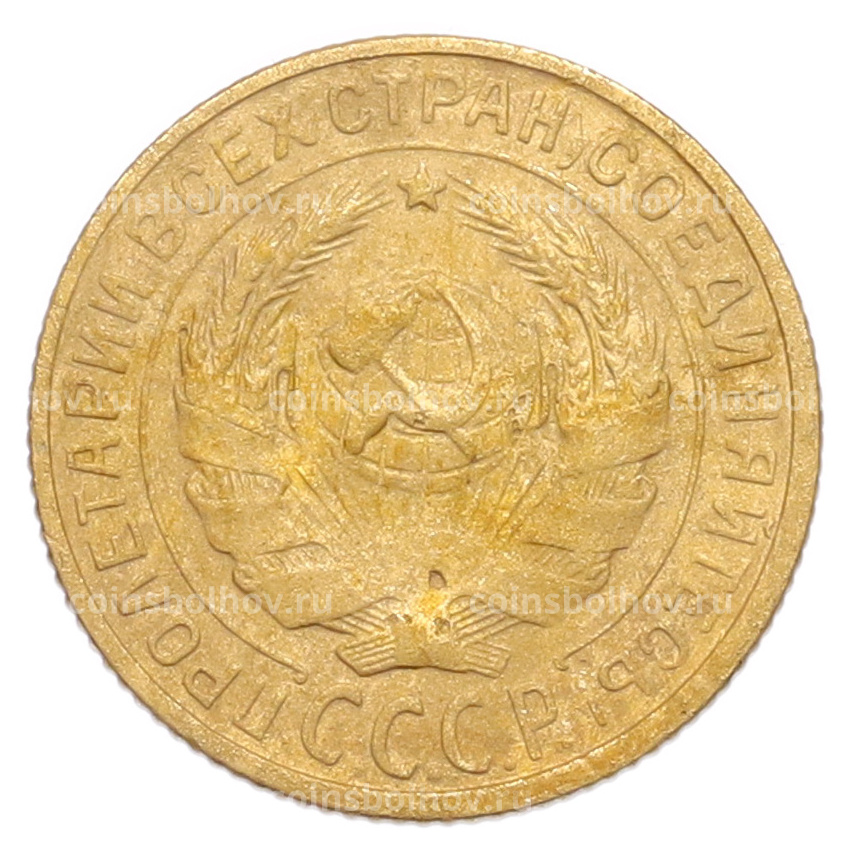 Монета 2 копейки 1928 года (вид 2)