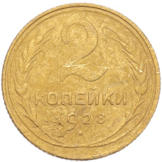 Монета 2 копейки 1928 года (аверс)