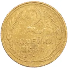 Монета 2 копейки 1928 года (аверс)