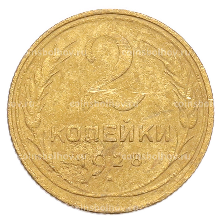 Монета 2 копейки 1928 года