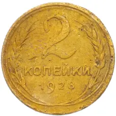 Монета 2 копейки 1928 года (аверс)