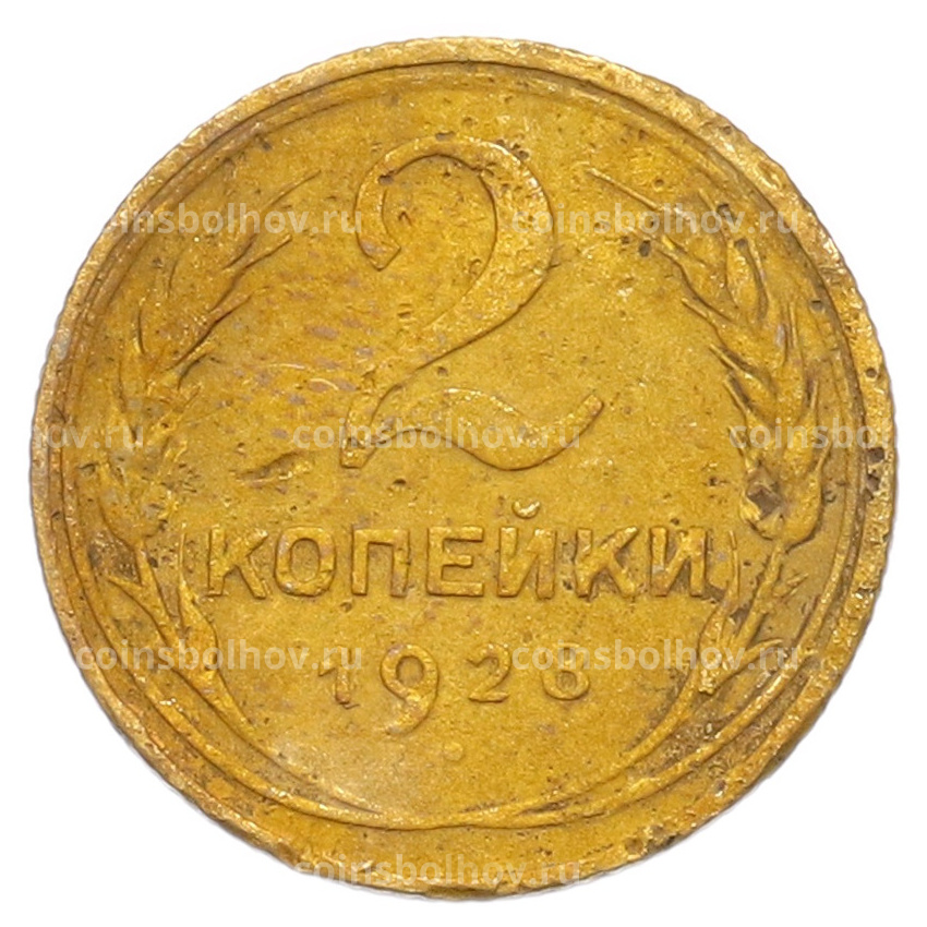 Монета 2 копейки 1928 года