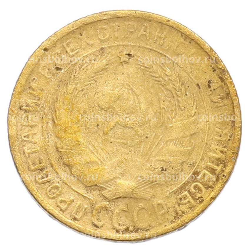 Монета 2 копейки 1928 года (вид 2)