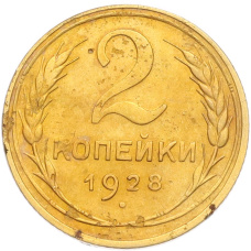 Монета 2 копейки 1928 года (аверс)