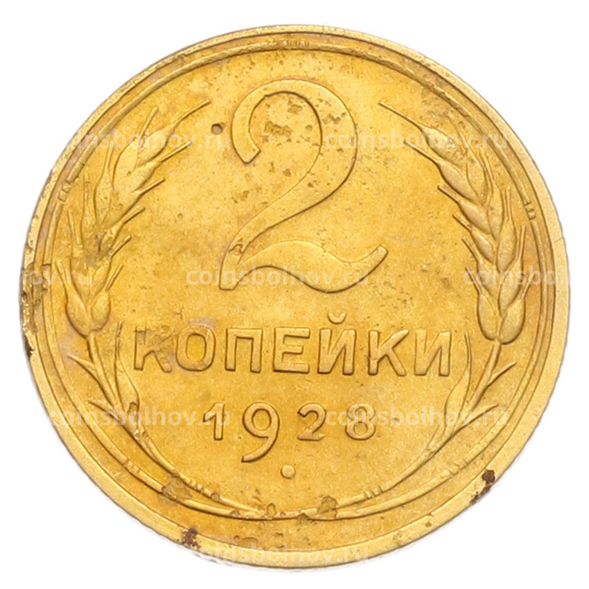 Монета 2 копейки 1928 года