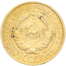 Монета 2 копейки 1928 года (реверс)