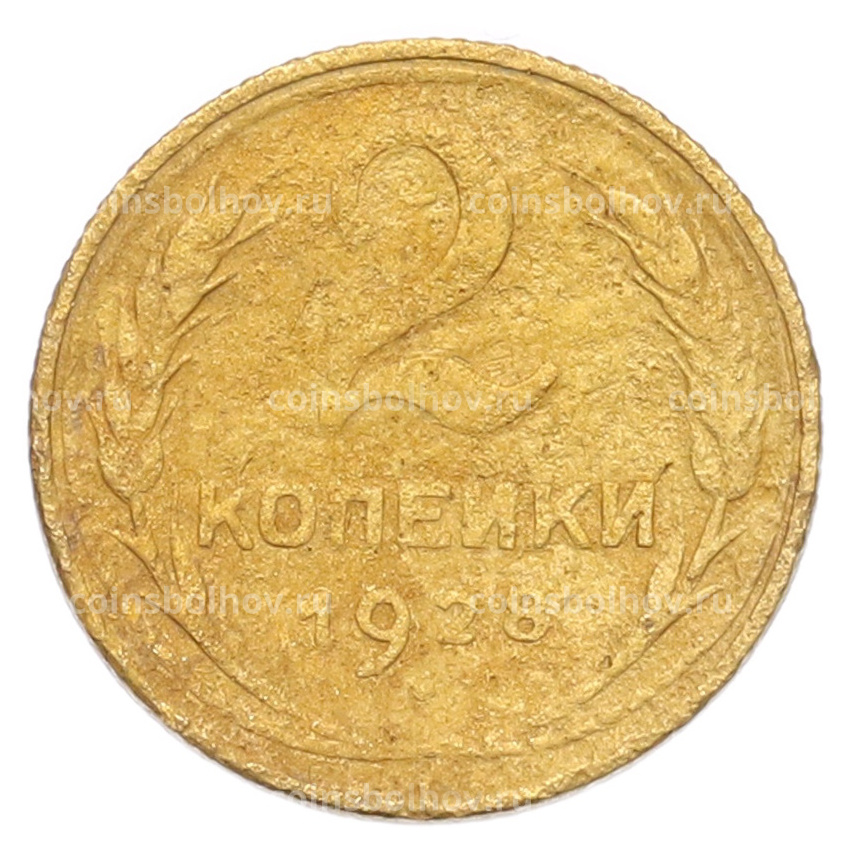 Монета 2 копейки 1928 года