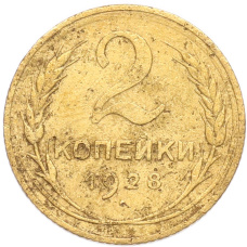 Монета 2 копейки 1928 года (аверс)