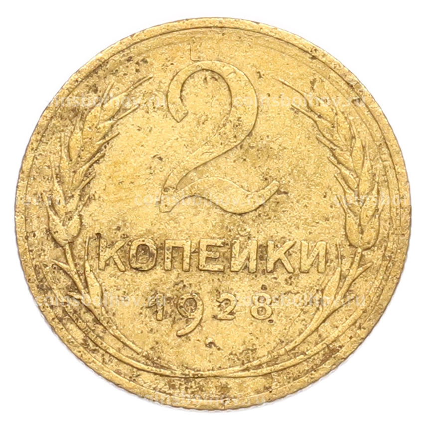 Монета 2 копейки 1928 года