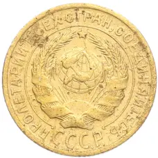 Монета 2 копейки 1928 года (реверс)