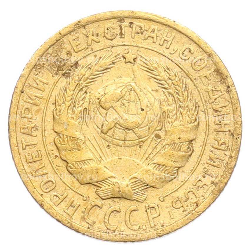 Монета 2 копейки 1928 года (вид 2)