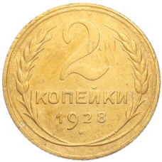 Монета 2 копейки 1928 года (аверс)
