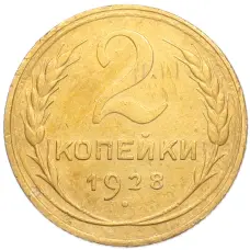 Монета 2 копейки 1928 года (аверс)