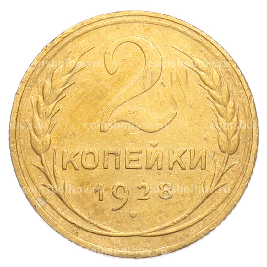 Монета 2 копейки 1928 года